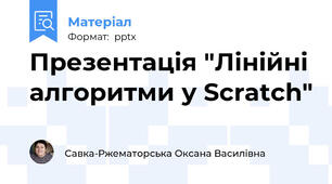 Презентація "Лінійні алгоритми у Scratсh"