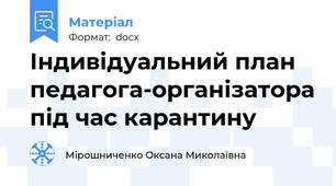 Індивідуальний план педагога-організатора під час карантину