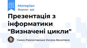 Презентація з інформатики "Визначені цикли"