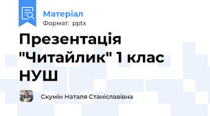 Презентація "Читайлик" 1 клас НУШ