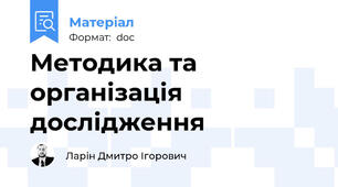 Методика та організація дослідження