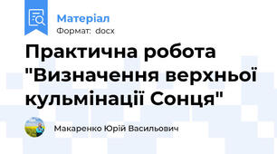 Практична робота "Визначення верхньої кульмінації Сонця"