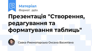 Презентація "Створення, редагування та форматування таблиць"