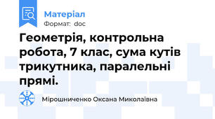 Геометрія, контрольна робота, 7 клас, сума кутів трикутника, паралельні прямі.