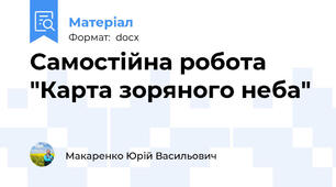 Самостійна робота "Карта зоряного неба"