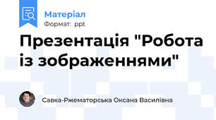 Презентація "Робота із зображеннями"