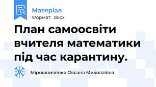 План самоосвіти вчителя математики під час карантину.