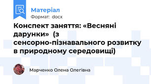 Конспект заняття: «Весняні дарунки»  (з сенсорно-пізнавального розвитку в природному середовищі)