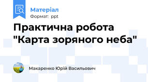 Практична робота "Карта зоряного неба"