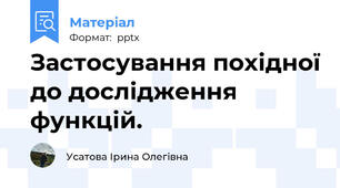 Застосування похідної до дослідження функцій.
