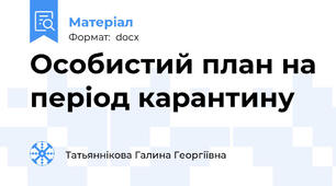 Особистий план на період карантину
