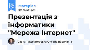 Презентація з інформатики "Мережа Інтернет"