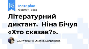 Літературний диктант.  Ніна Бічуя  «Хто сказав?».