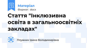 Стаття "Інклюзивна освіта в загальноосвітніх закладах"