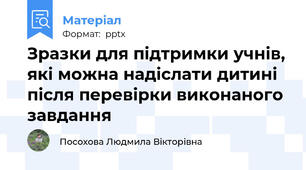 Зразки для підтримки учнів, які можна надіслати дитині після перевірки виконаного завдання