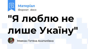 "Я люблю не лише Укаїну"