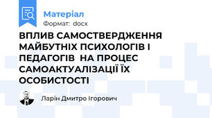 ВПЛИВ САМОСТВЕРДЖЕННЯ  МАЙБУТНІХ ПСИХОЛОГІВ І ПЕДАГОГІВ  НА ПРОЦЕС САМОАКТУАЛІЗАЦІЇ ЇХ ОСОБИСТОСТІ