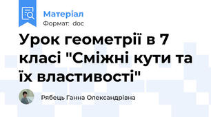 Урок геометрії в 7 класі "Сміжні кути та їх властивості"
