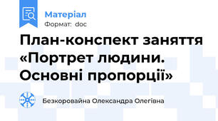 План-конспект заняття «Портрет людини. Основні пропорції»