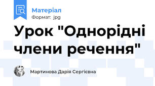 Урок "Однорідні члени речення"