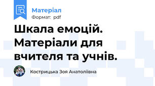 Шкала емоцій. Матеріали для вчителя та учнів.