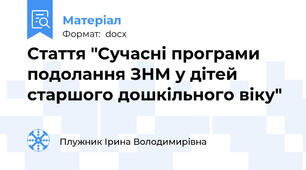 Стаття "Сучасні програми подолання ЗНМ у дітей старшого дошкільного віку"