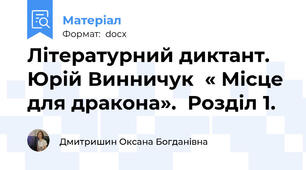 Літературний диктант. Юрій Винничук  « Місце для дракона».  Розділ 1.