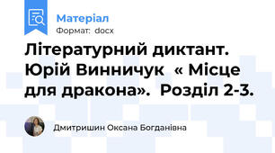 Літературний диктант. Юрій Винничук  « Місце для дракона».  Розділ 2-3.
