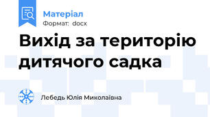 Вихід за територію дитячого садка