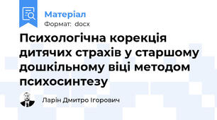 Психологічна корекція дитячих страхів у старшому дошкільному віці методом психосинтезу