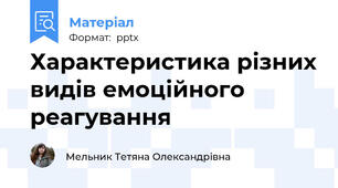 Характеристика різних видів емоційного реагування