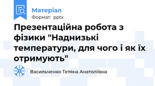 Презентаційна робота з фізики "Наднизькі температури, для чого і як їх отримують"