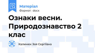 Ознаки весни. Природознавство 2 клас