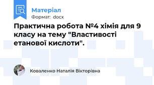 Практична робота №4 хімія для 9 класу на тему "Властивості етанової кислоти".