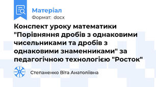 Конспект уроку математики "Порівняння дробів з однаковими чисельниками та дробів з однаковими знаменниками" за педагогічною технологією "Росток"