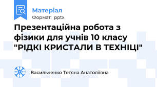 Презентаційна робота з фізики для учнів 10 класу "РІДКІ КРИСТАЛИ В ТЕХНІЦІ"
