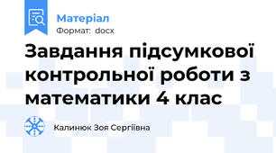 Завдання підсумкової контрольної роботи з математики 4 клас