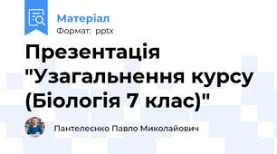 Презентація "Узагальнення курсу (Біологія 7 клас)"
