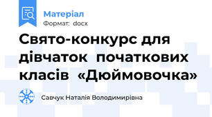Свято-конкурс для дівчаток  початкових класів  «Дюймовочка»