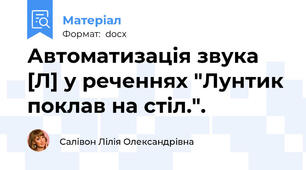 Автоматизація звука [Л] у реченнях "Лунтик поклав на стіл.".