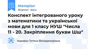 Конспект інтегрованого уроку з математики та української мови для 1 класу НУШ "Числа 11 - 20. Закріплення букви Шш"