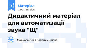Дидактичний матеріал для автоматизації звука "Щ"