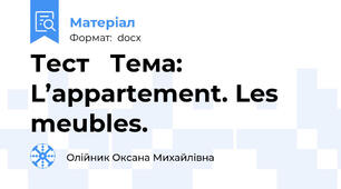 Тест   Тема: L’appartement. Les meubles.