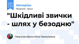 "Шкідливі звички - шлях у безодню"