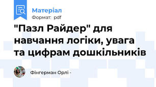 "Пазл Райдер" для навчання логіки, увага та цифрам дошкільників