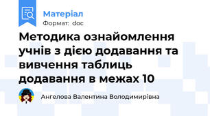 Методика ознайомлення учнів з дією додавання та вивчення таблиць додавання в межах 10