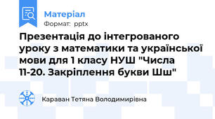 Презентація до інтегрованого уроку з математики та української мови для 1 класу НУШ "Числа 11-20. Закріплення букви Шш"