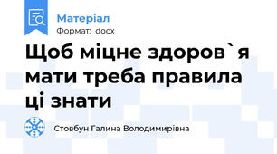 Щоб міцне здоров`я мати треба правила ці знати