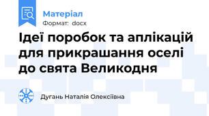Ідеї поробок та аплікацій для прикрашання оселі до свята Великодня