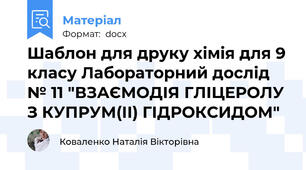Шаблон для друку хімія для 9 класу Лабораторний дослід № 11 "ВЗАЄМОДІЯ ГЛІЦЕРОЛУ З КУПРУМ(II) ГІДРОКСИДОМ"